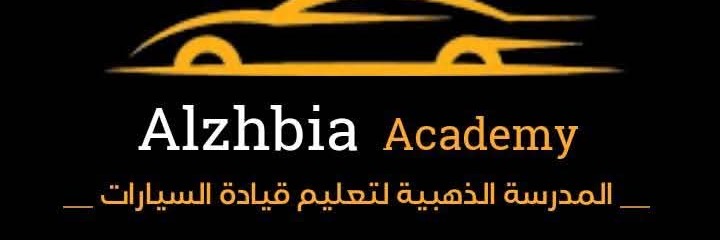 المدرسة الذهبية لتعليم قيادة السيارات  Cover