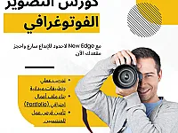 كورس تصوير فوتوغرافي مع توفير فرص عمل
