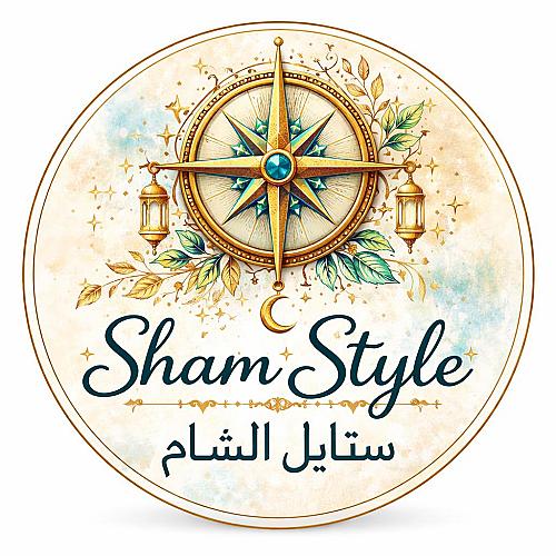 ستايل الشام