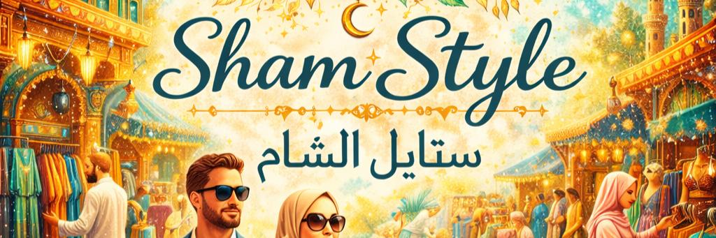 ستايل الشام Cover