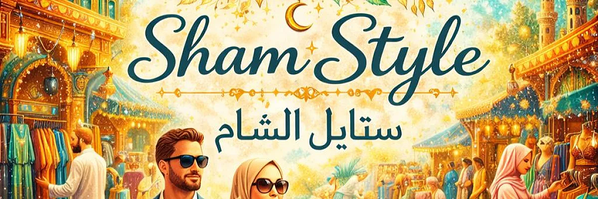 ستايل الشام Cover