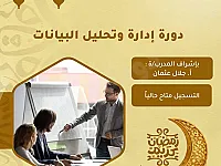 دروس في أنظمة تشغيل ومهارات رقمية وادارة وتحليل البيانات في حمص