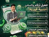 تفعيل ارقام واتساب وزيادة متابعين