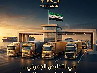 وايت غولد معيار في التخليص الجمركي