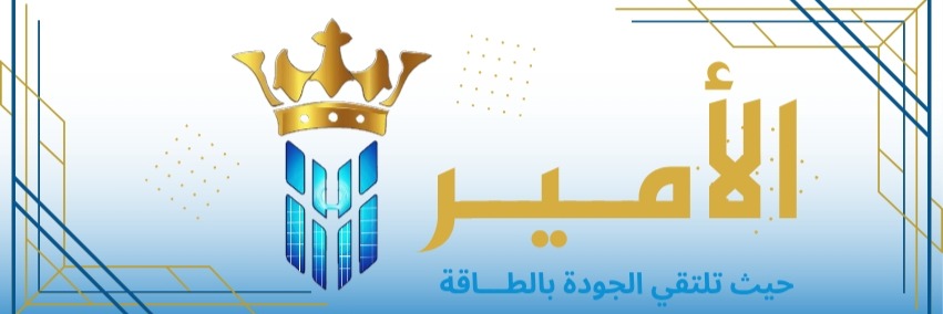 الأمير للطاقة البديلة وكاميرات المراقبة  Cover