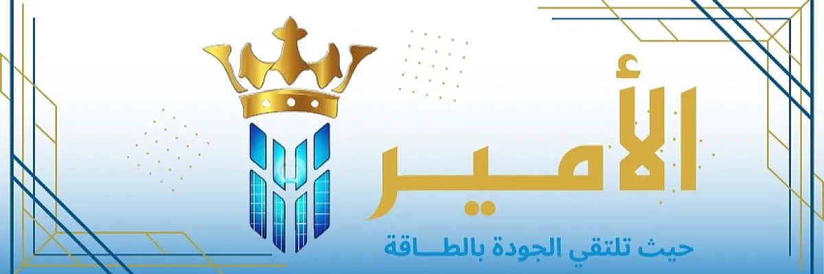الأمير للطاقة البديلة وكاميرات المراقبة  Cover