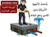 كشف تسريب مياه بأحدث الاجهزة 