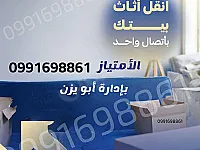 # نقل عفش ضمن دمشق وريفها 