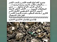 شراء المعادن النفيسة فضة ذهب بلاتين بلاديوم روديوم 