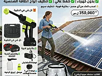 مغسلة ضغط لاسلكية لتنظيف الألواح الشمسية والسيارات