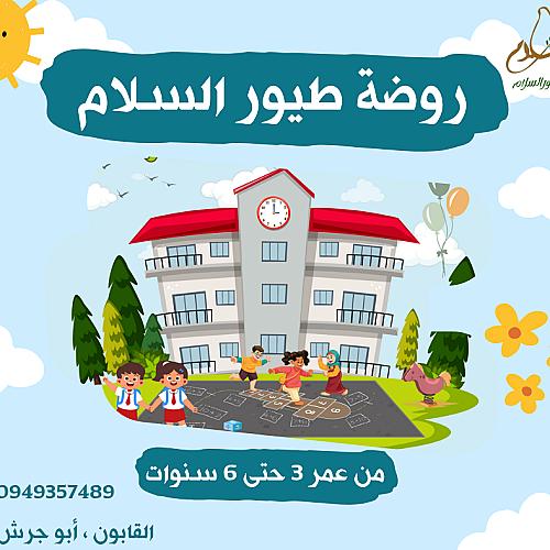 روضة طيور السلام 🕊️