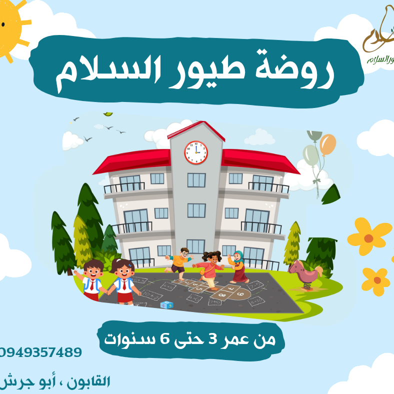 روضة طيور السلام 🕊️
