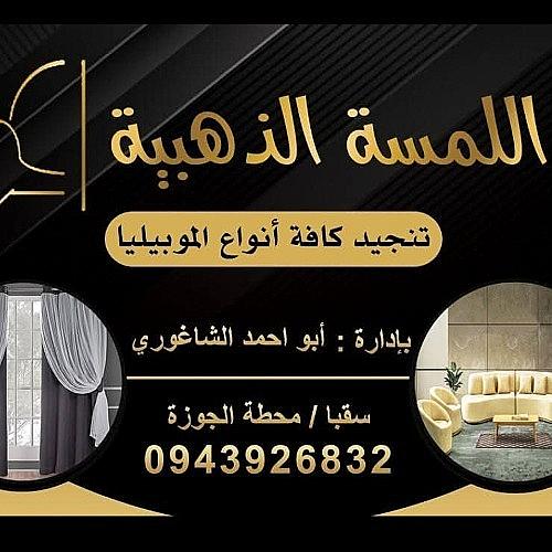 مفروشات اللمسة الذهبية