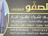 مكتب الصفو للعقارات 