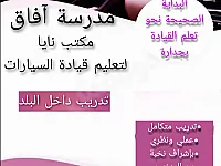 تعليم قيادة السيارات والدراجات في صحنايا - مكتب نايا