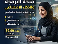 منحة تعلم البرمجة والذكاء الاصطناعي فقط 9.99$