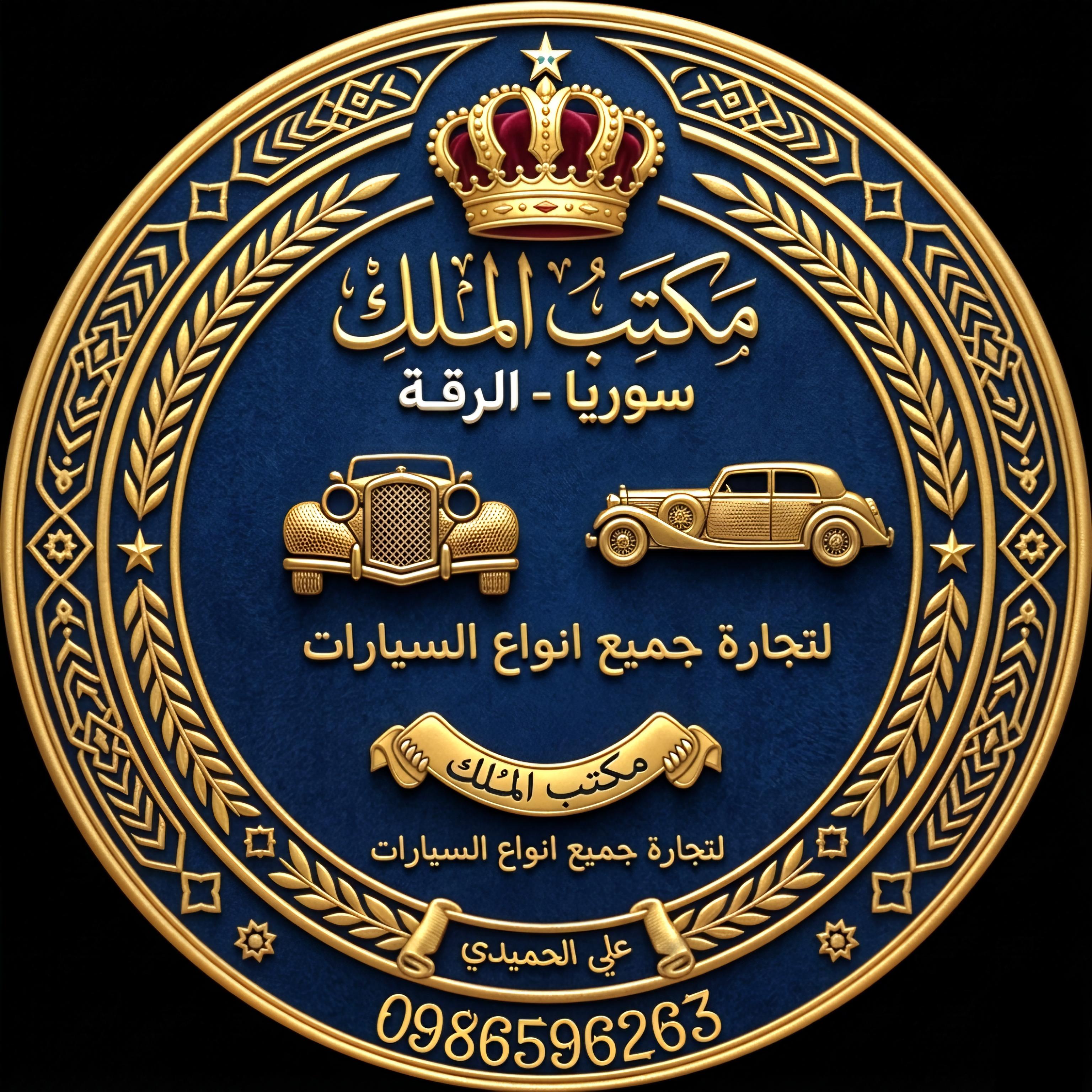 معرض الملك للسيارات 