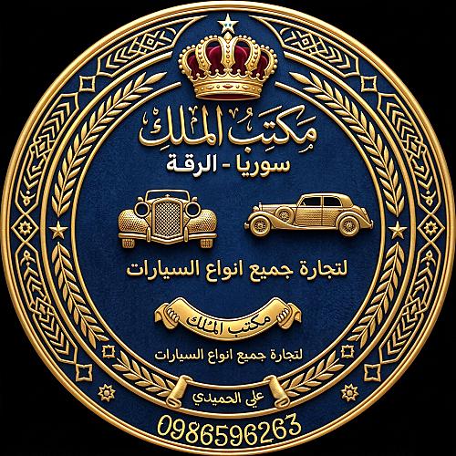 معرض الملك للسيارات 