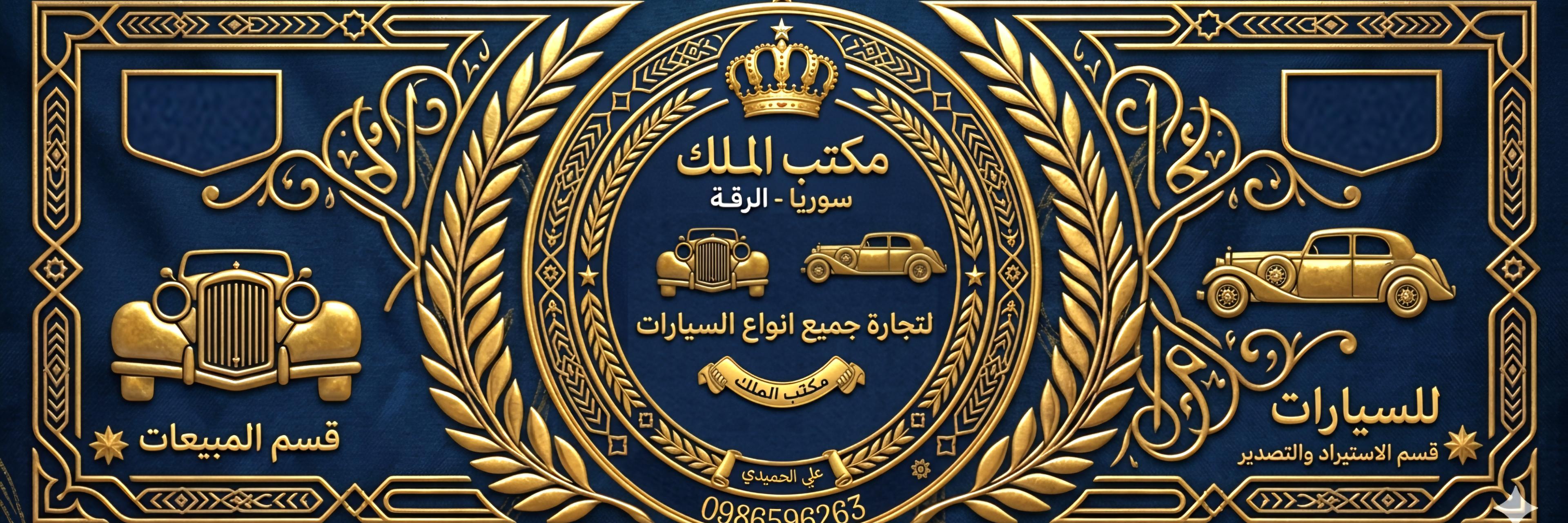 معرض الملك للسيارات  Cover