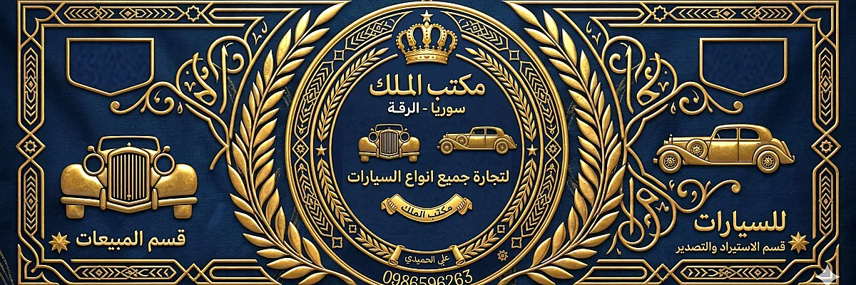 معرض الملك للسيارات  Cover