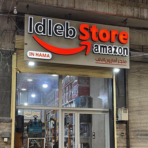 متجر إدلب ستور امازون في محافظة حماه 