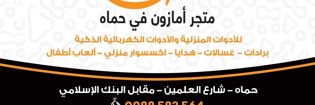 متجر إدلب ستور امازون في محافظة حماه  Cover