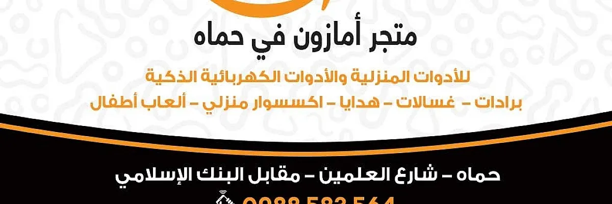 متجر إدلب ستور امازون في محافظة حماه  Cover