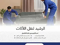 نقل أثاث منازل ومكاتب بأمان في دمشق وريفها