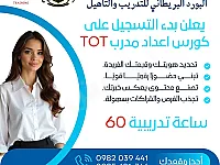 كورسات تدريبية بالتعاون مع البورد البريطاني للتدريب والتأهيل 