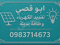 كهربائي في مدينة حمص - تأسيس وتمديد الشبكات الكهربائية 