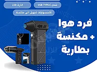 فرد هوا تيريو + مكنسة 