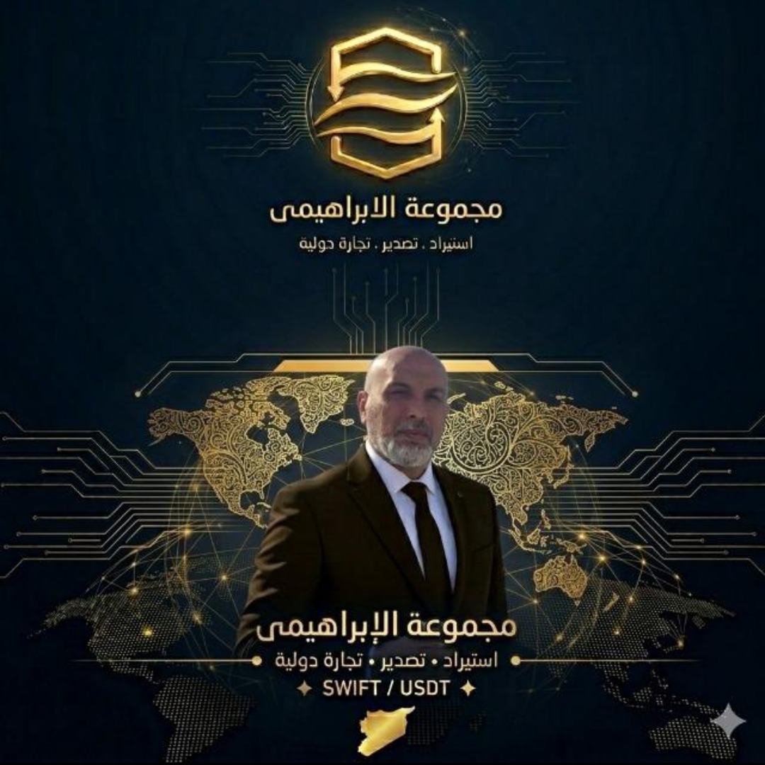 مجموعة الابراهيمي للاستيراد والتصدير و التجارة الدولية 