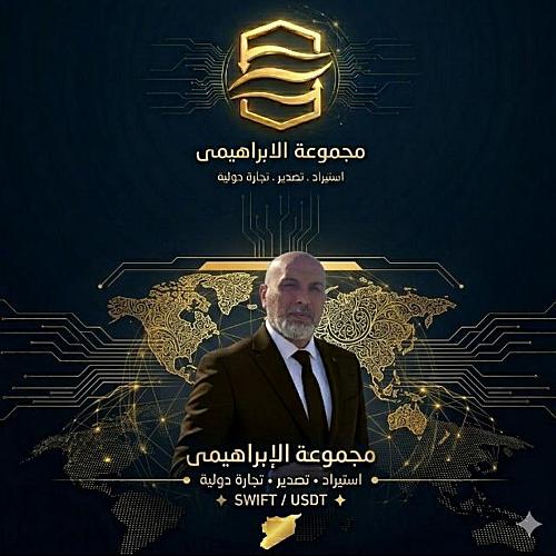 مجموعة الابراهيمي للاستيراد والتصدير و التجارة الدولية 