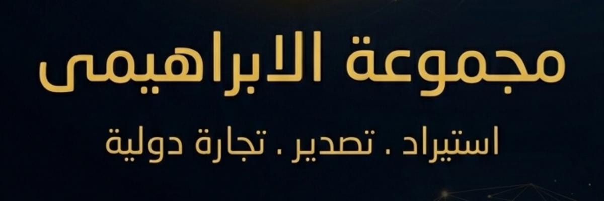 مجموعة الابراهيمي للاستيراد والتصدير و التجارة الدولية  Cover