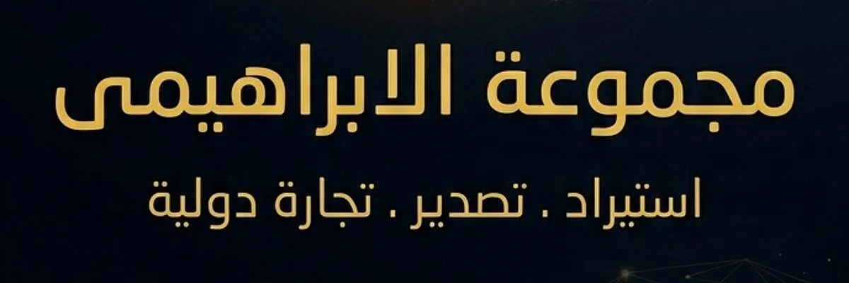 مجموعة الابراهيمي للاستيراد والتصدير و التجارة الدولية  Cover