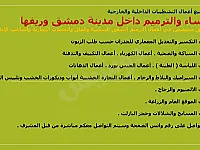 تنفيذ جميع اعمال الترميم والاكساء حسب الطلب 
