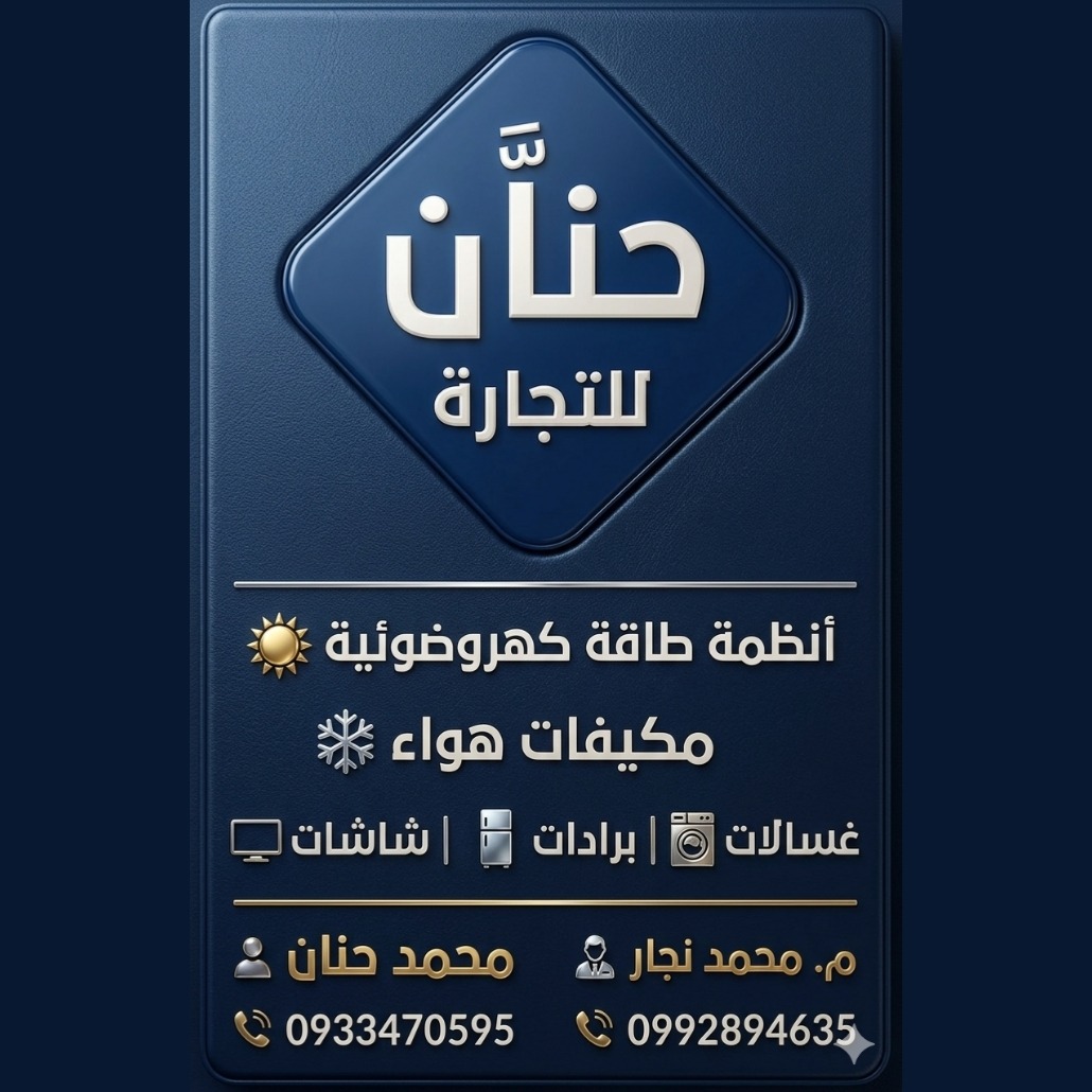 معرض حنان للادوات الكهربائية واجهزة التكييف ⚡❄️