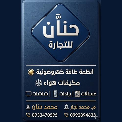 معرض حنان للادوات الكهربائية واجهزة التكييف ⚡❄️