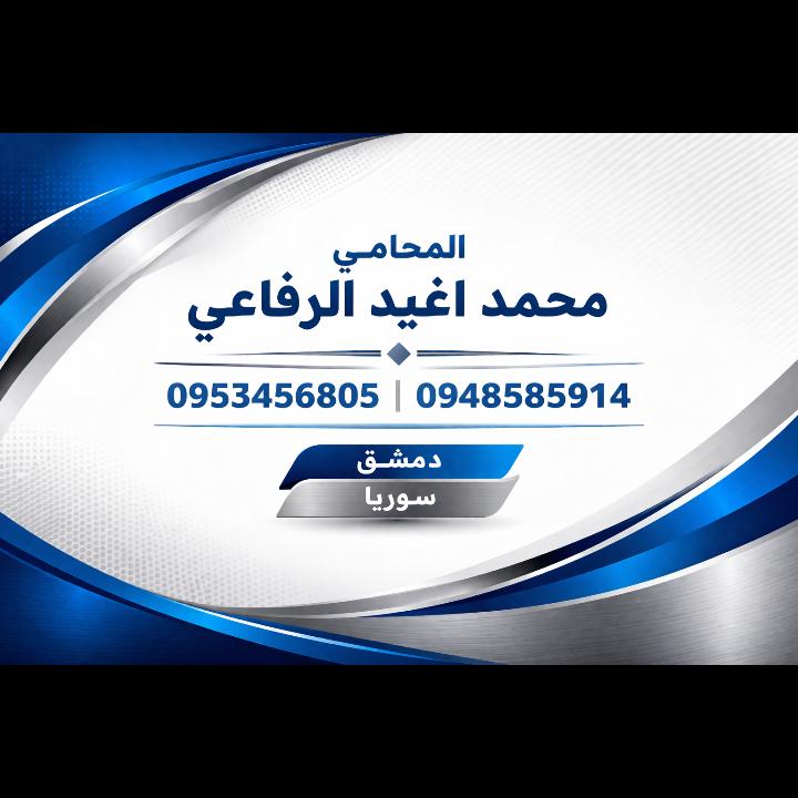 -محمد اغيد الرفاعي