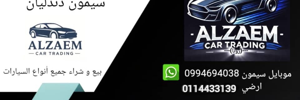 الزعيم لتجارة السيارات و العقارات Cover
