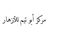 مركز ابو تيم للازهار بالجملة والمفرق 