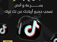 سحب ارباح تيك توك وجميع البرامج وتسليم مباشر
