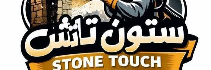 ستون تاتش Cover