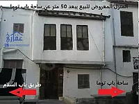 بيت عربي للبيع موقع باب توما 