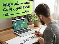 دورات في الخط العربي (خط الرقعة - الخط الديواني)