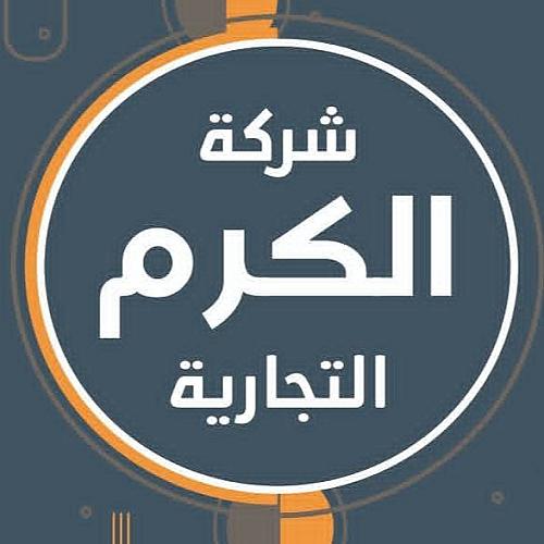 شركة الكرم التجارية 