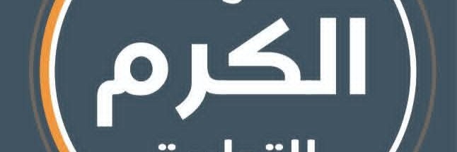 شركة الكرم التجارية  Cover