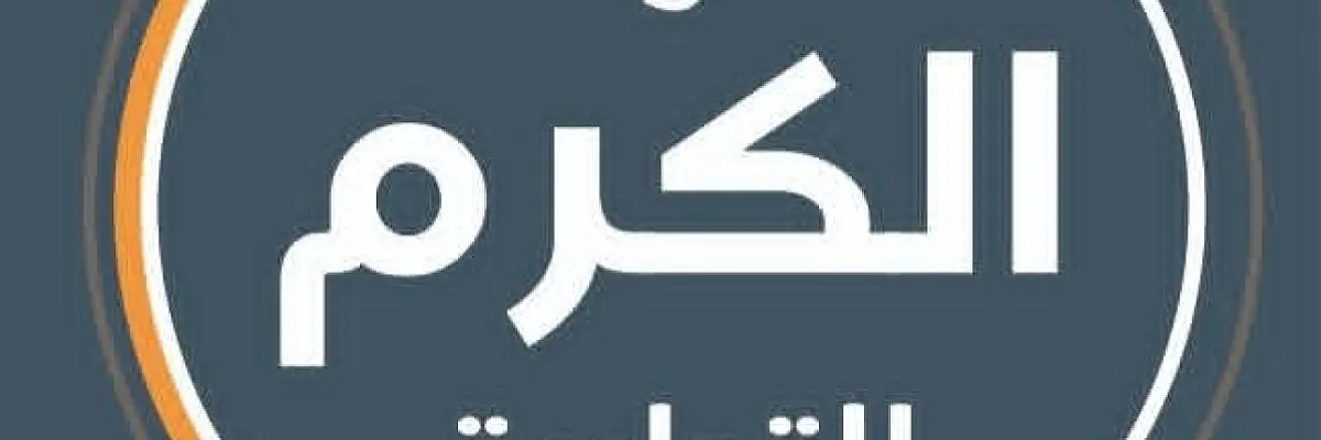 شركة الكرم التجارية  Cover