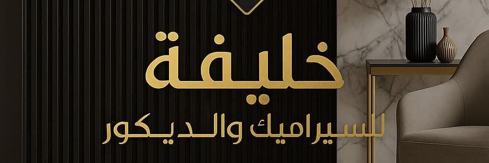 خليفة السيراميك والديكورات  Cover