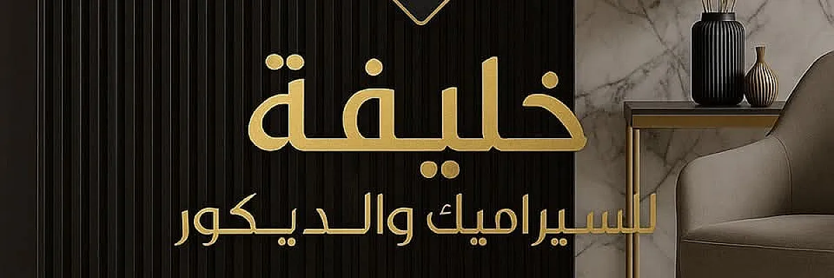 خليفة السيراميك والديكورات  Cover